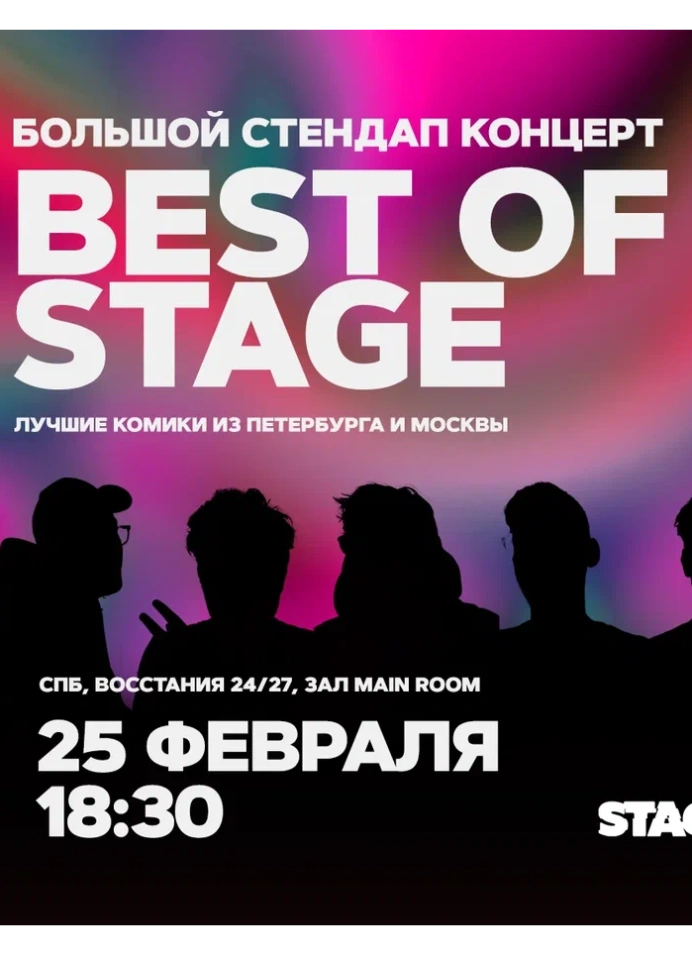 Best of Stage | Воскресенье