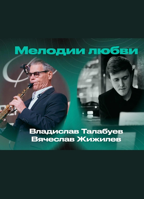 Мелодии любви – Владислав Талабуев (саксофон) и Вячеслав Жижилев (фортепиано)