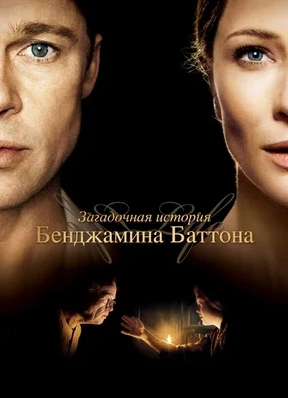 Кинопоказ «Загадочная история Бенджамина Баттона» (2008)