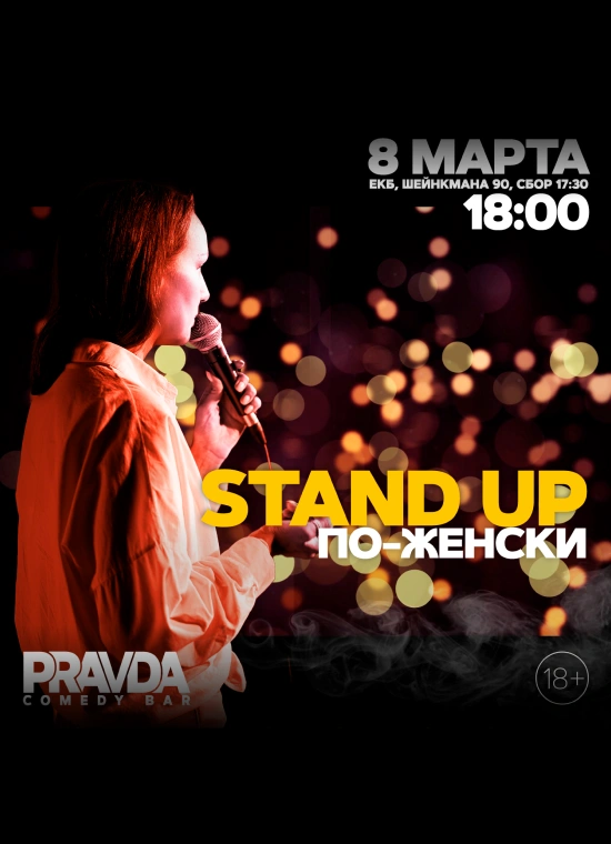 Stand Up по-женски