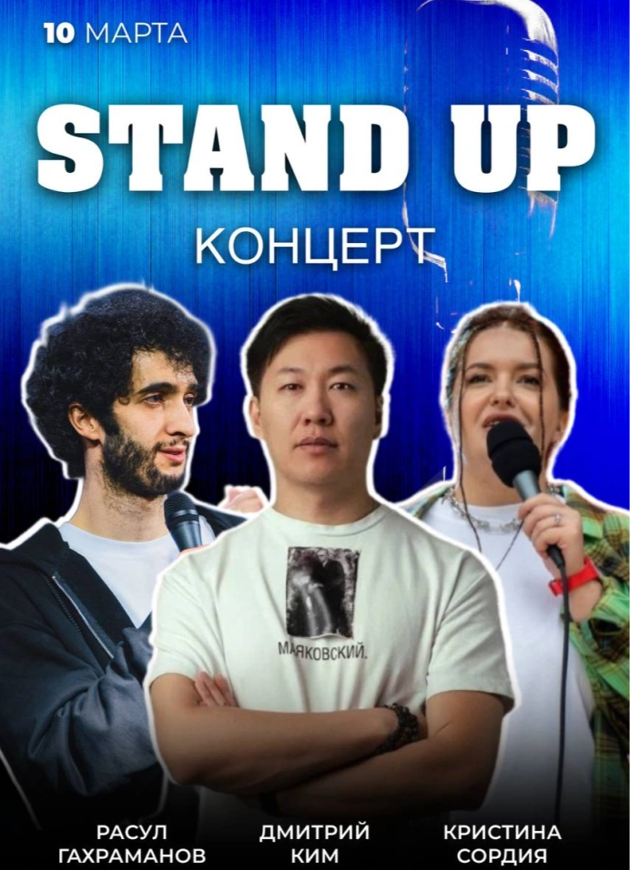 Stand Up концерт