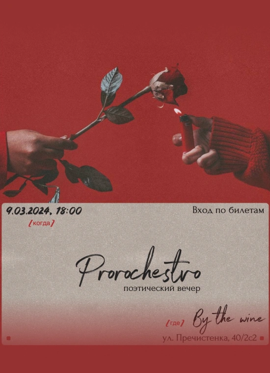 Поэтический вечер Prorochestvo