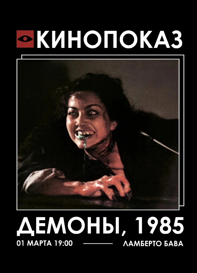 Кинопоказ «Демоны» (1985) + лекция и обсуждение