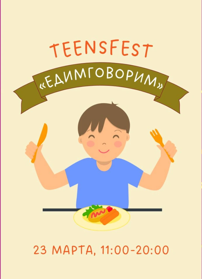 TeensFest «ЕдимГоворим»