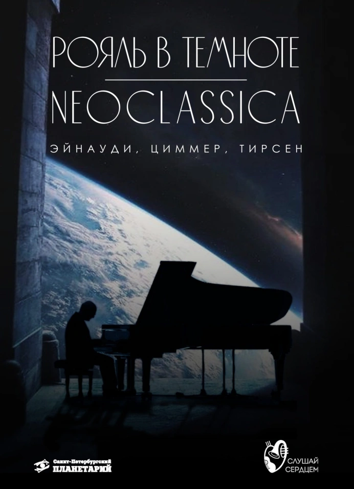 Рояль и орган под звездами «Neoclassica: Эйнауди, Циммер, Тирсен»