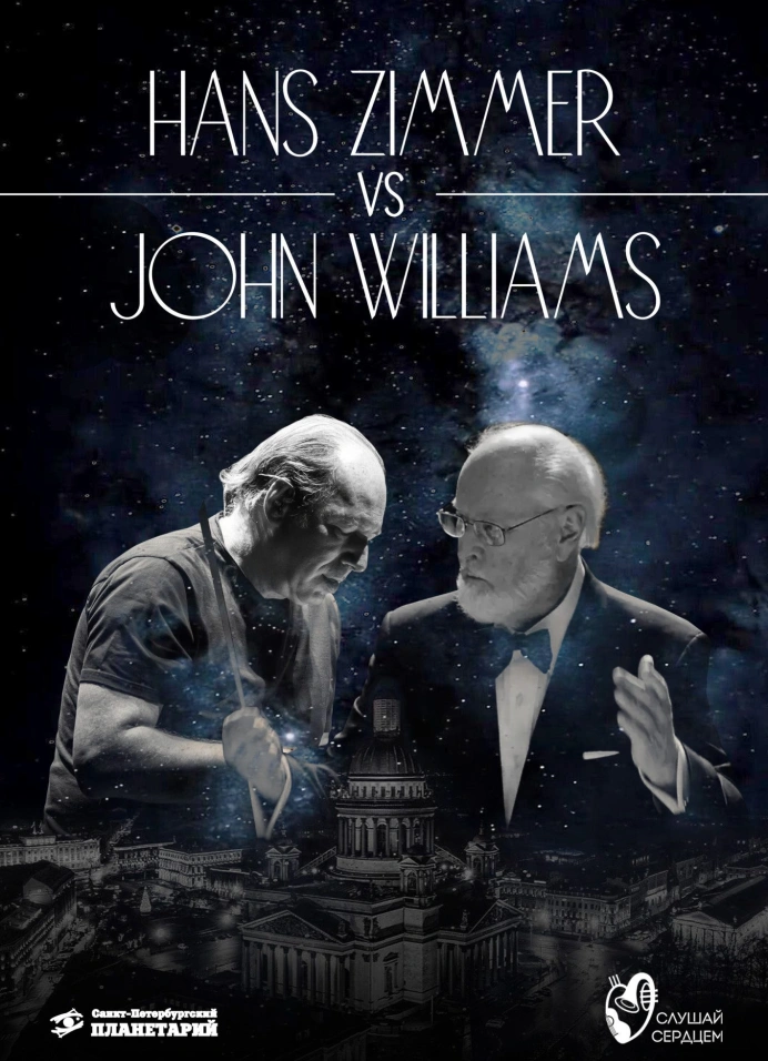 Рояль и орган под звёздами «Ханс Циммер VS Джон Уильямс»