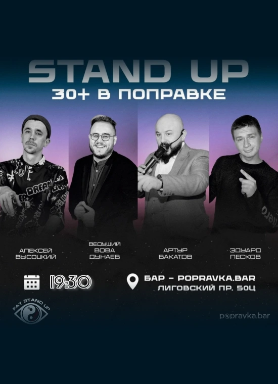 PRO standup КОНЦЕРТ 30+
