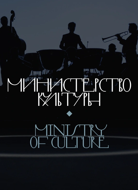 Министерство культуры