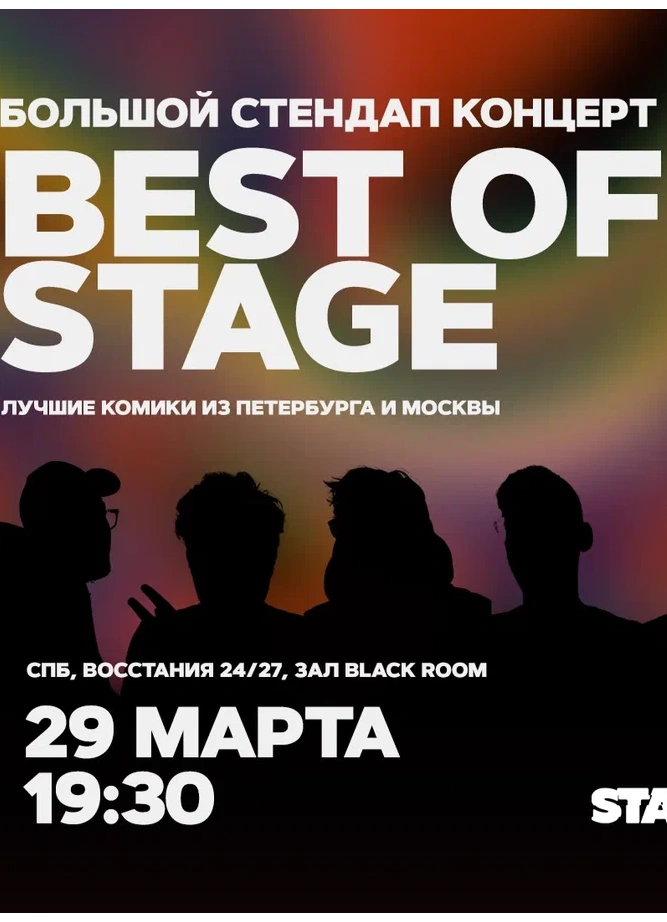 Best of Stage | Пятница | 19:30