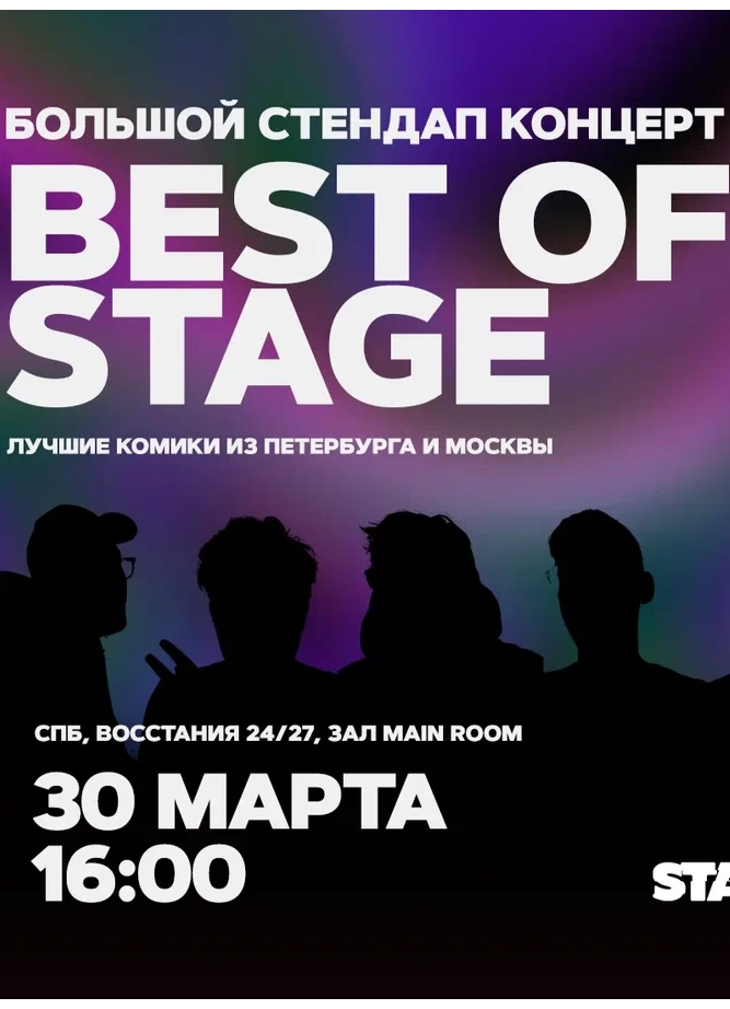 Best of Stage | Суббота | 16:00