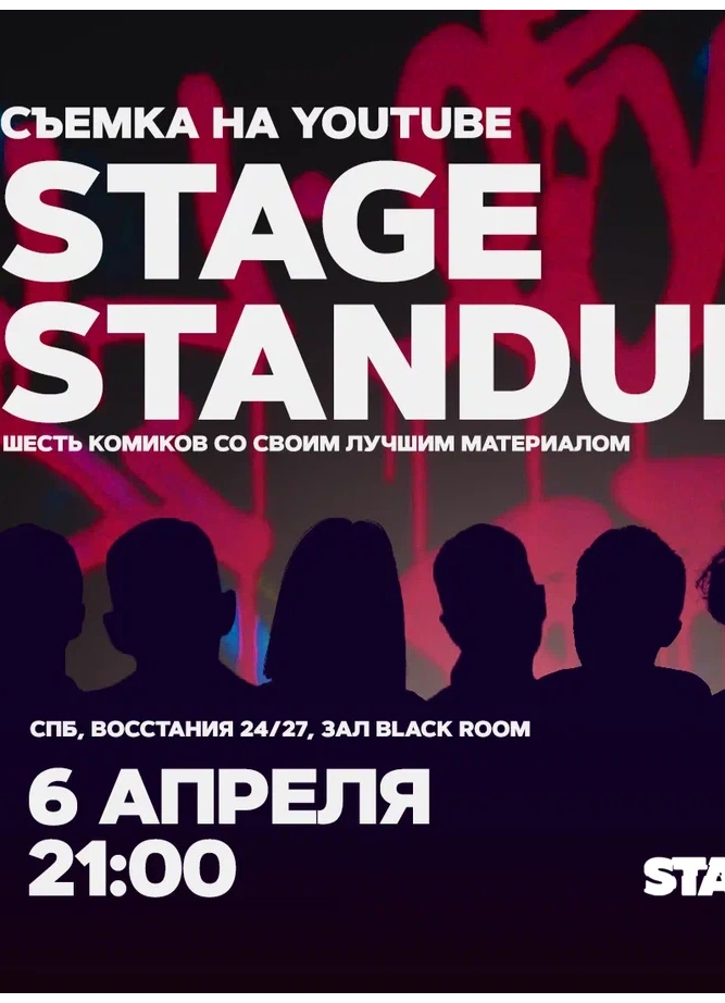 Stage StandUp. Съемка на YouTube | 21:00