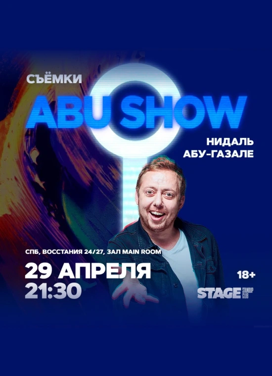 Съемки «Abu Show» | 21:30