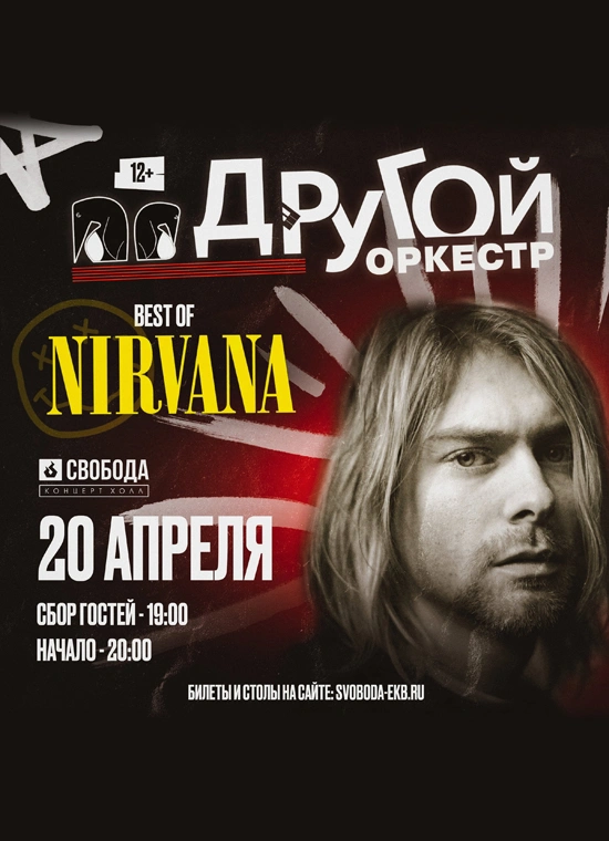 Другой Оркестр | Best Of Nirvana