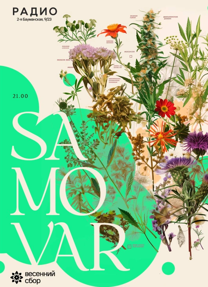 SAMOVAR – весенний сбор