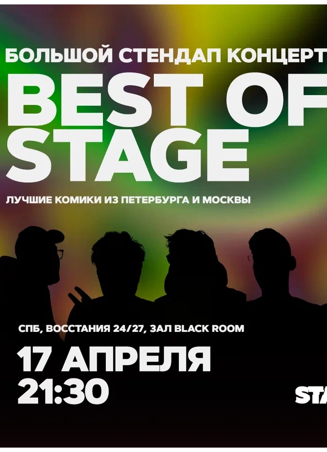 Best of Stage | Среда