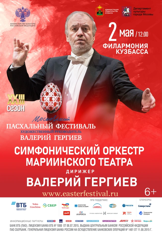 SOLD OUT | Симфонический оркестр Мариинского театра под управлением Валерия Гергиева