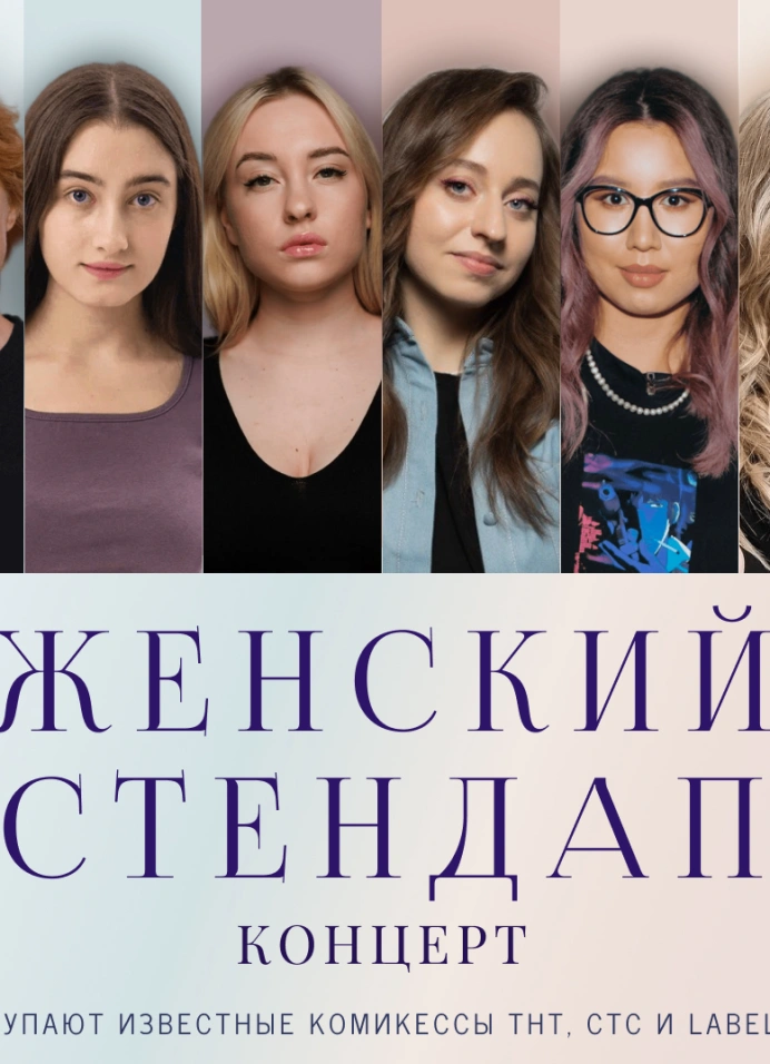 Женский Stand Up