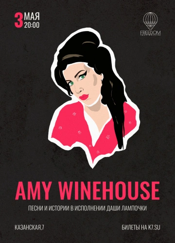 Песни Amy Winehouse. Даша Лампочка