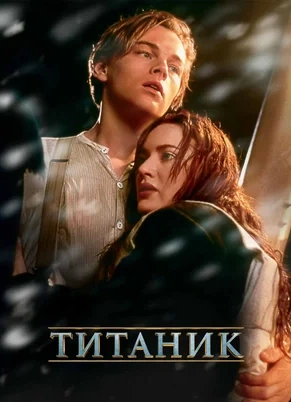 Кинопоказ «Титаник» (1997)