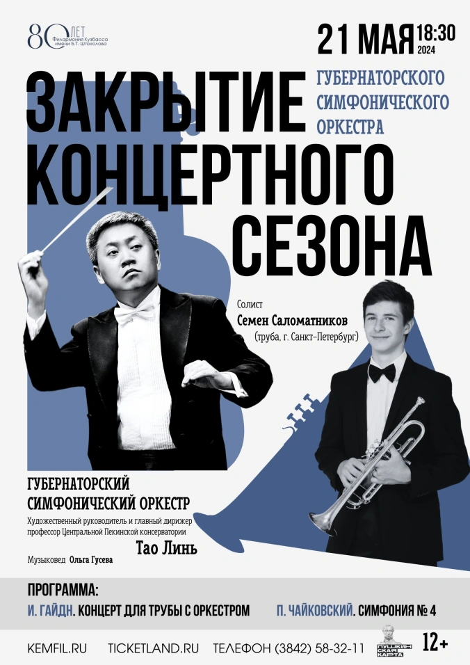 Закрытие концертного сезона Губернаторского симфонического оркестра. Солист Семен Саломатников (труба), Санкт-Петербург 
