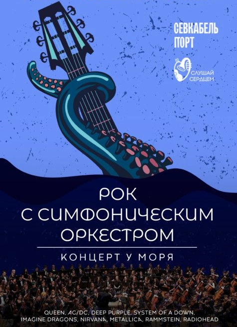 Концерт у моря «Рок с симфоническим оркестром»