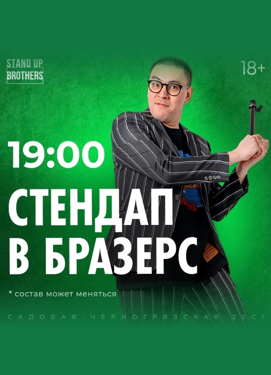 Stand Up в Brothers | 19:00