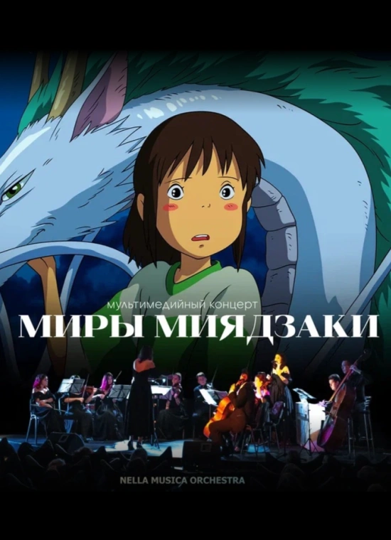 Мультимедийный концерт «Миры Миядзаки»