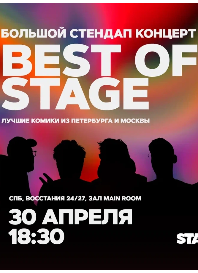 Best of Stage | Вторник | 18:30