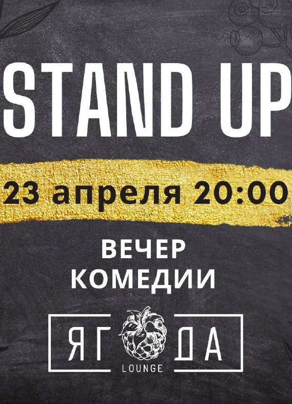 Stand Up Вечер
