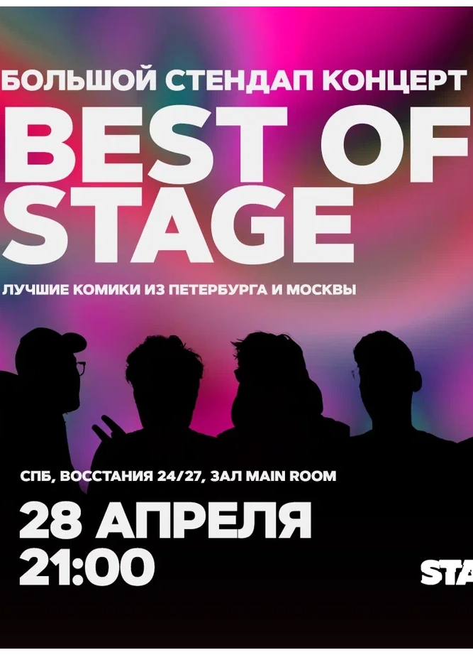 Best of Stage | Воскресенье | 21:00