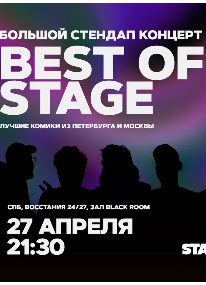 Best of Stage | Суббота | 21:30