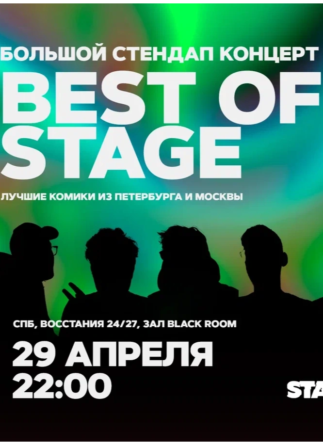 Best of Stage | Понедельник | 22:00