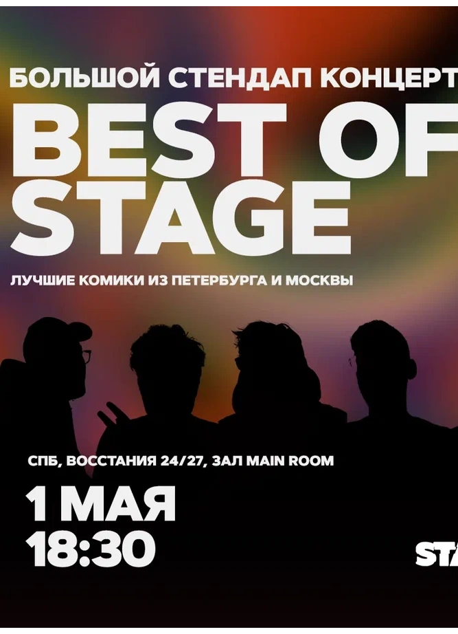 Best of Stage. Стендап-концерт