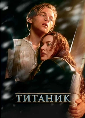 Кинопоказ «Титаник» (1997)