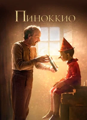 Кинопоказ «Пиноккио» (2019) + лекция и обсуждение