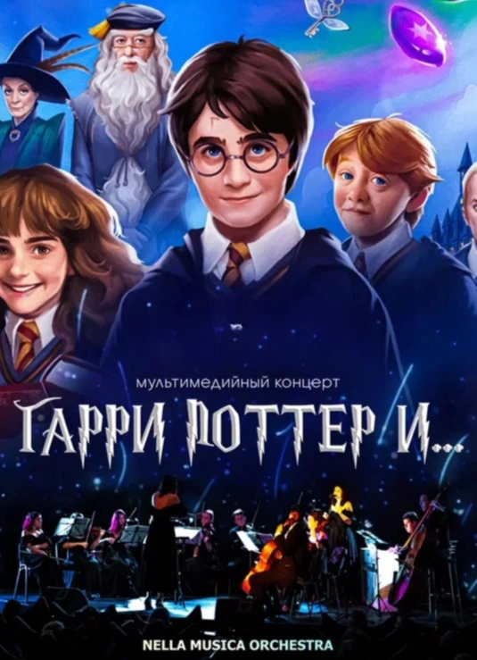 Гарри Поттер и Симфомультимедия