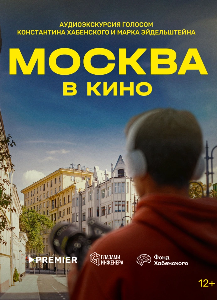 Иммерсивная аудиоэкскурсия «Москва в кино»