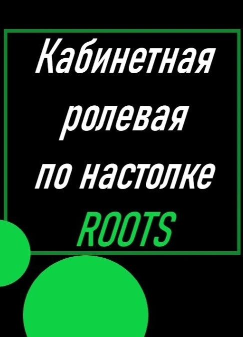 Кабинетка по настольной игре «Roots»