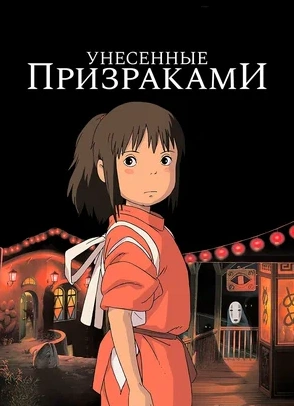 Кинопоказ «Унесенные призраками» (2001)