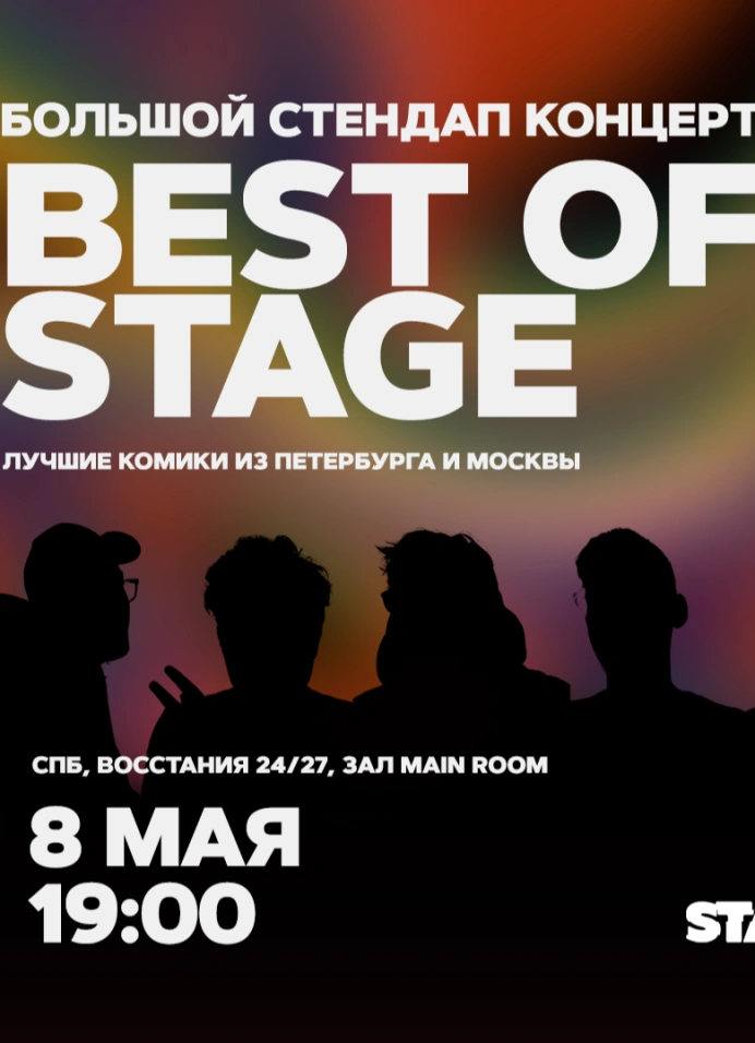 Best of Stage | Среда | 19:00