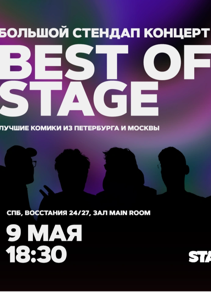Best of Stage | Четверг | 18:30
