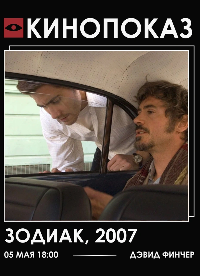 Кинопоказ «Зодиак» (2007) + лекция и обсуждение