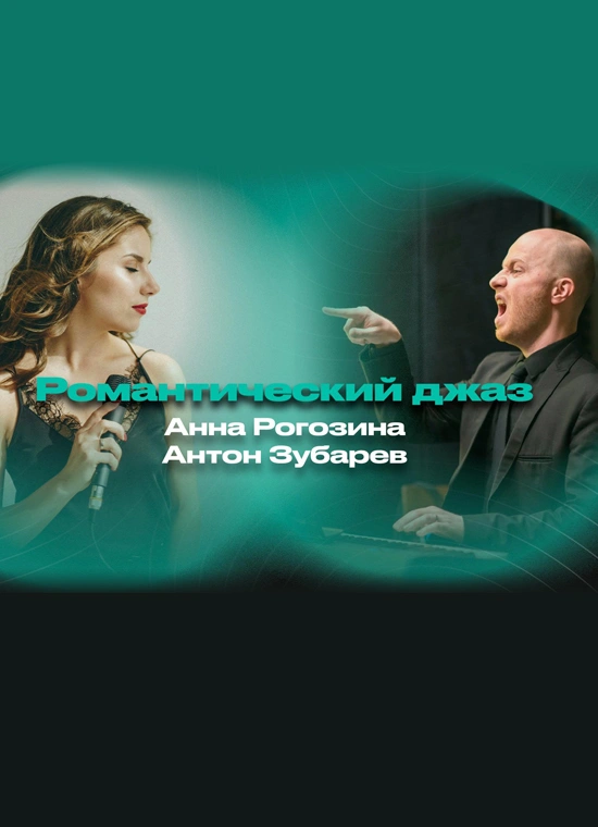 Романтический джаз – Анна Рогозина (вокал) и Антон Зубарев (рояль)