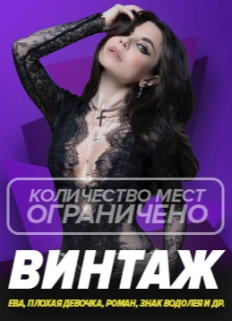 Винтаж