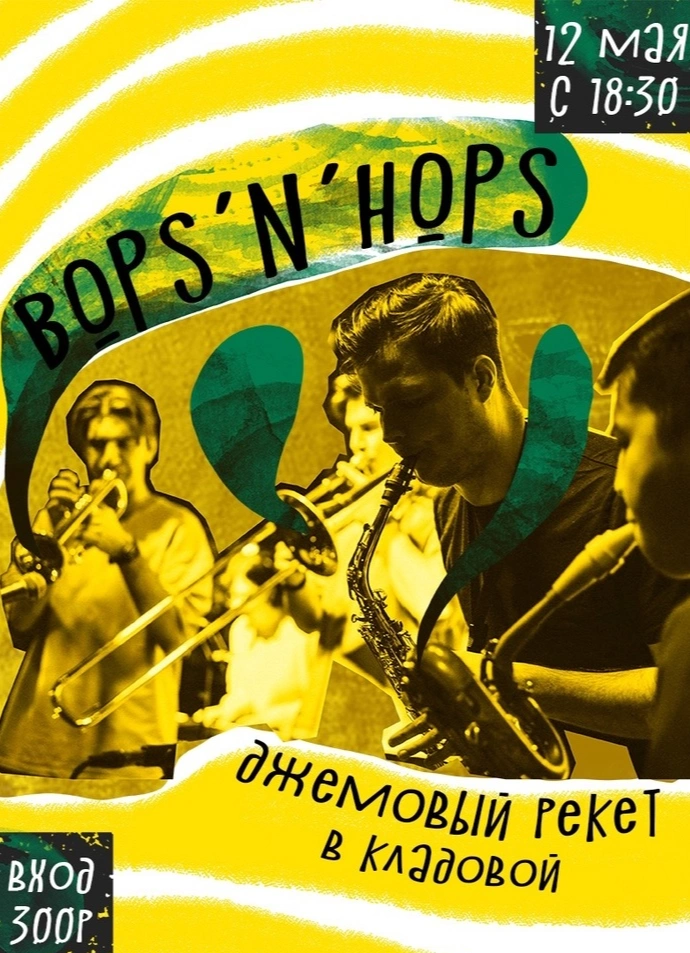 Джазовый концерт «Bops’n’hops»
