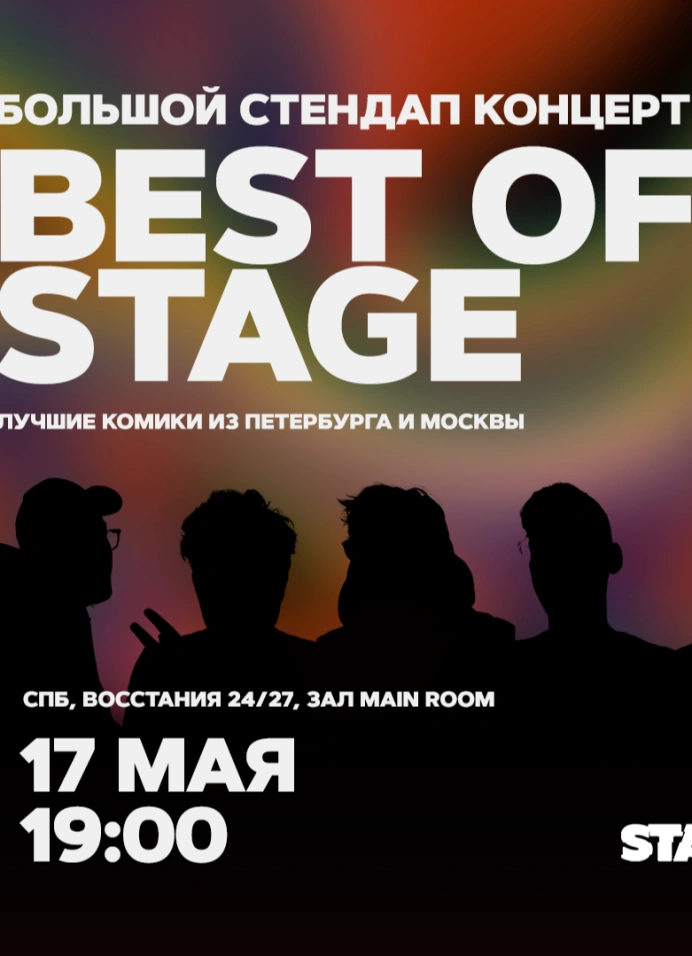 Best of Stage | Пятница | 19:00