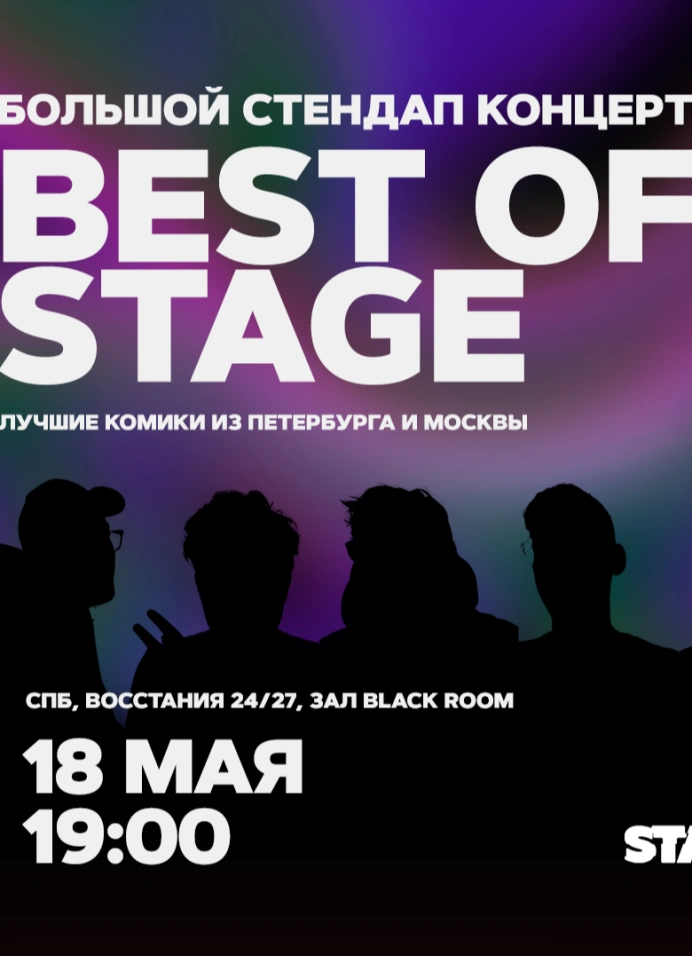 Best of Stage | Суббота | 19:00