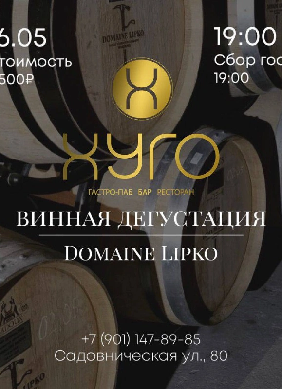 Дегустация Domaine Lipko + ужин