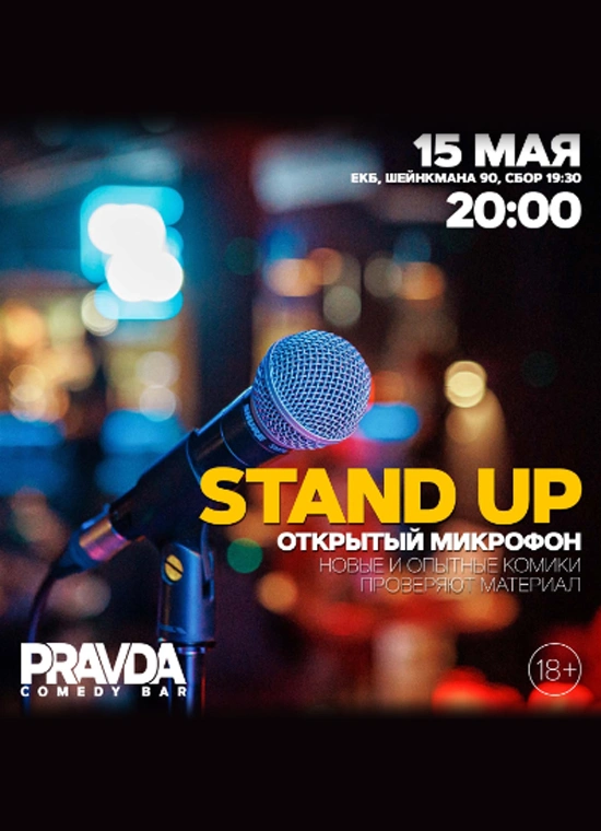 Stand Up: Открытый Микрофон