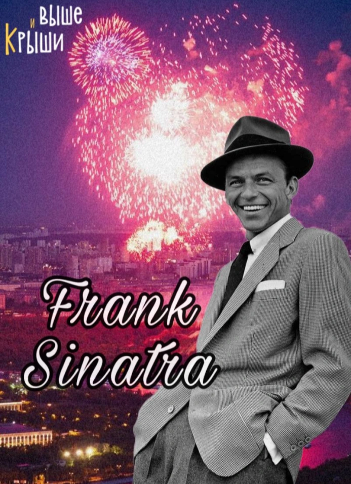 «Frank Sinatra». Джаз на закате